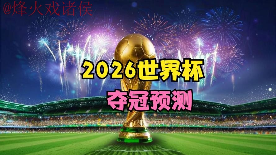 2026世界杯直播正规热门